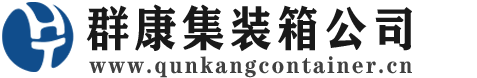 柳南集装箱 - 柳南二手集装箱 - 柳南海运集装箱 - 群康集装箱服务公司